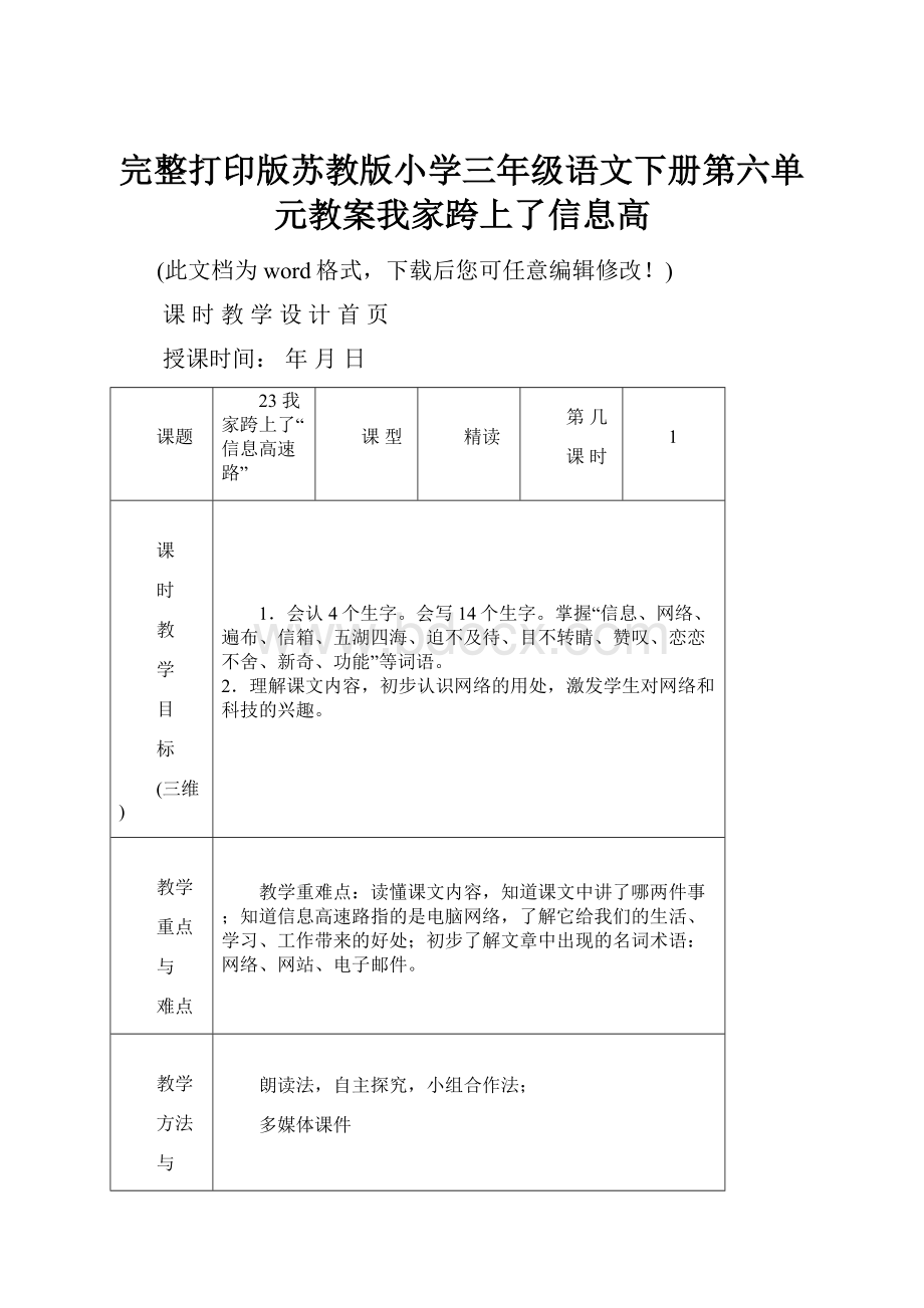 完整打印版苏教版小学三年级语文下册第六单元教案我家跨上了信息高.docx