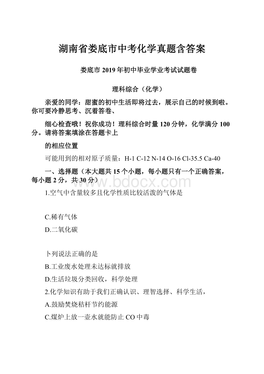 湖南省娄底市中考化学真题含答案.docx