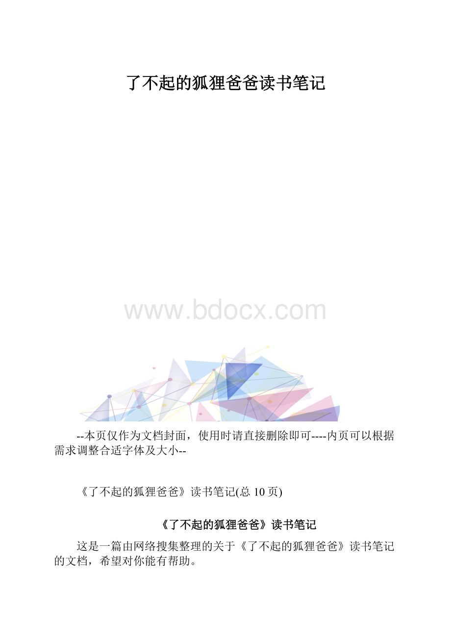 了不起的狐狸爸爸读书笔记.docx