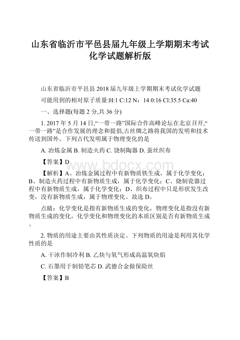 山东省临沂市平邑县届九年级上学期期末考试化学试题解析版.docx_第1页