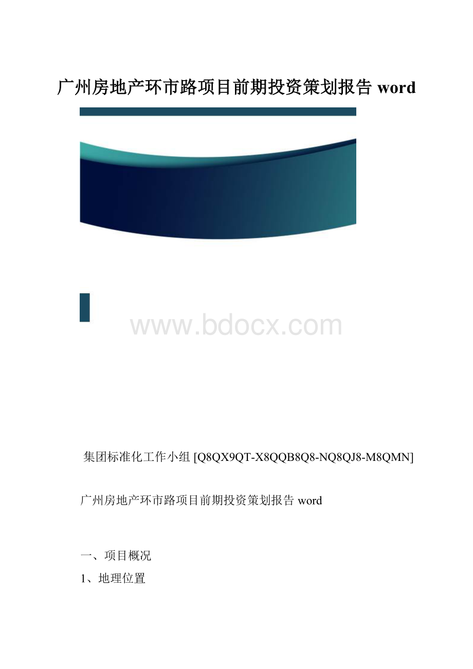 广州房地产环市路项目前期投资策划报告word.docx