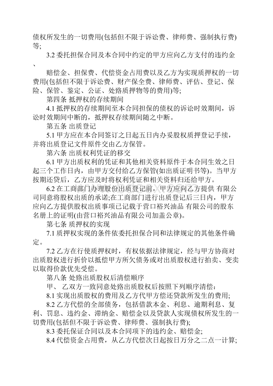 股权质押担保协议示范文本1.docx_第3页