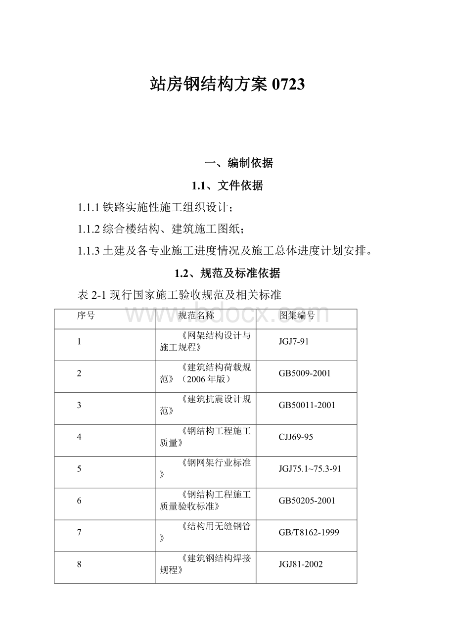 站房钢结构方案0723.docx