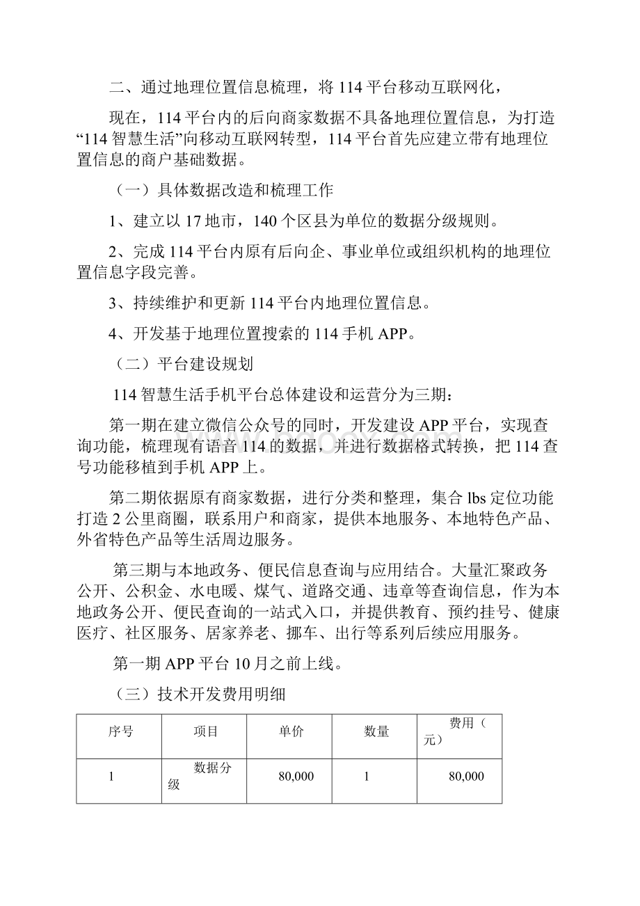 移动互联网智慧生活圈114手机平台建设及年度运营方案.docx_第2页