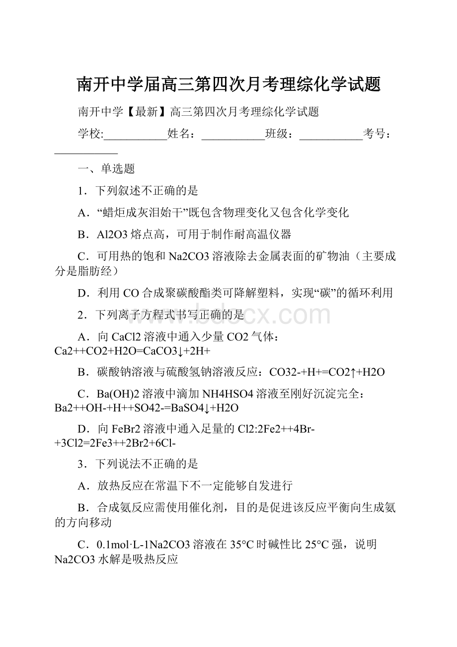 南开中学届高三第四次月考理综化学试题.docx_第1页