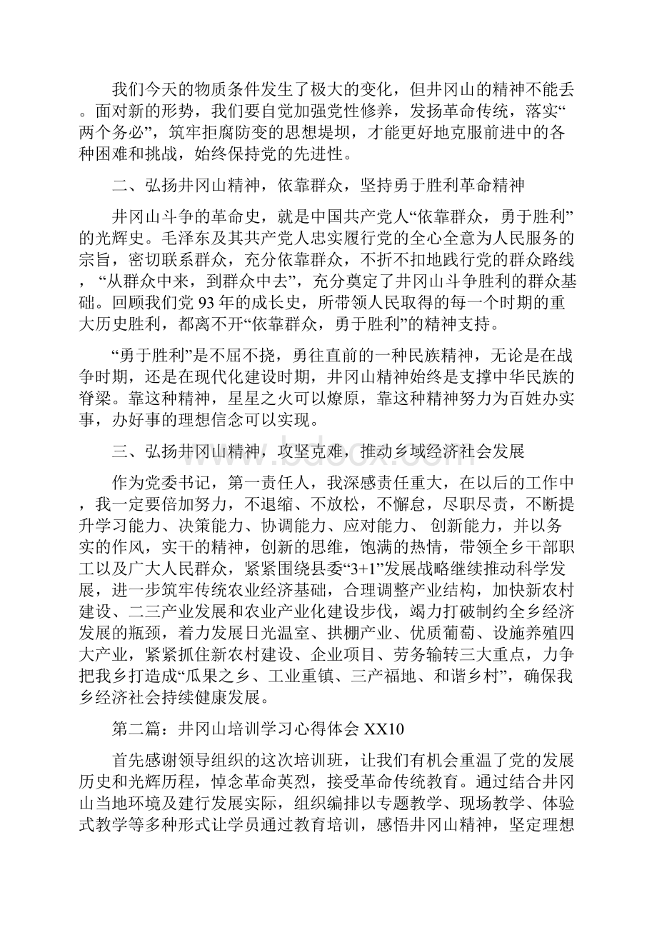 井冈山学习培训心得体会.docx_第3页