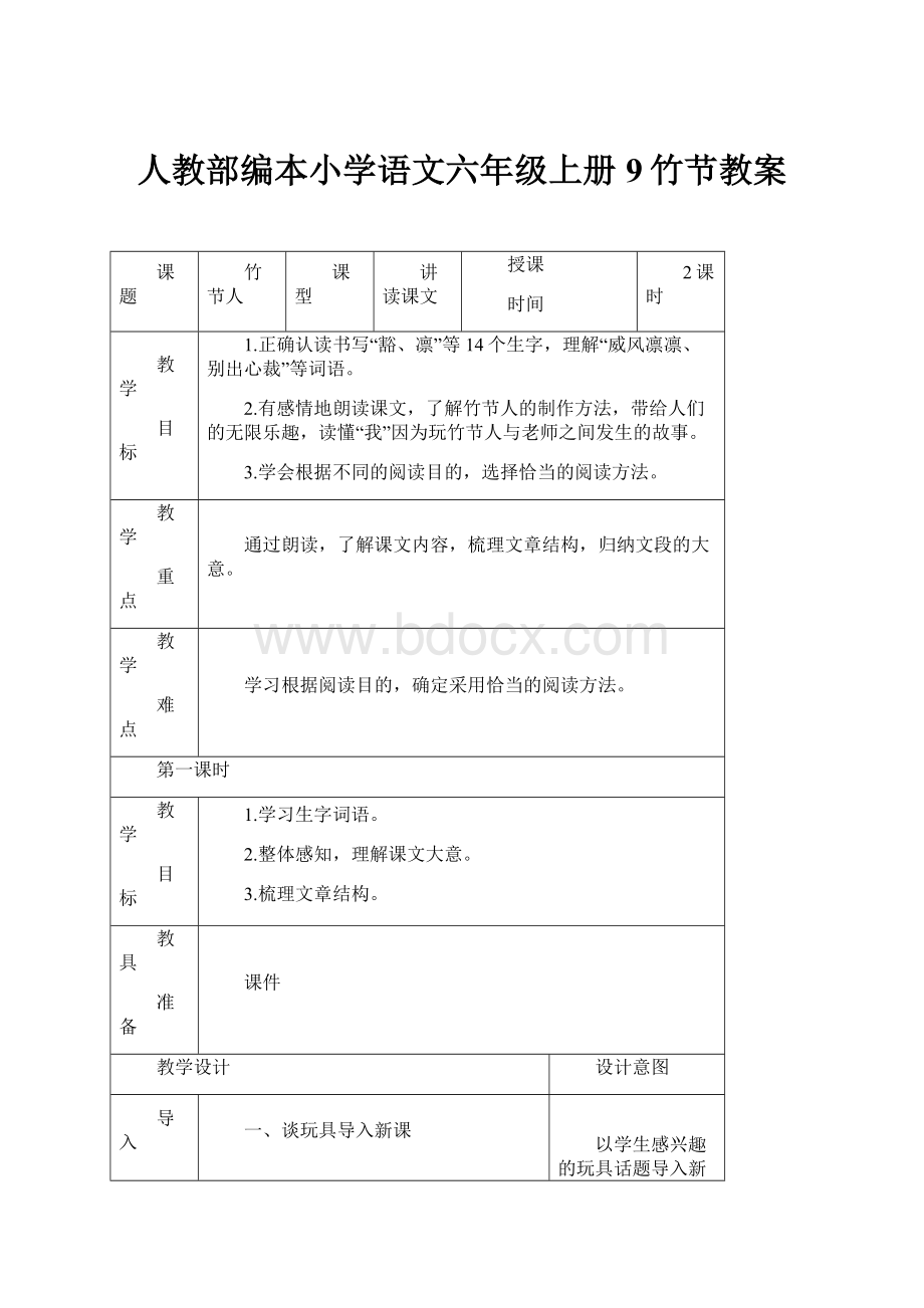 人教部编本小学语文六年级上册9竹节教案.docx