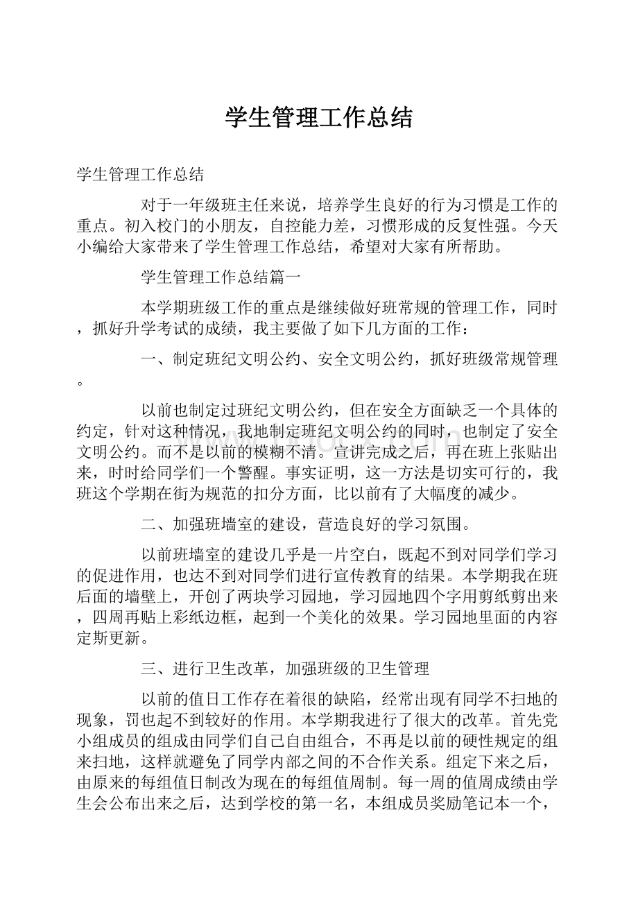 学生管理工作总结.docx