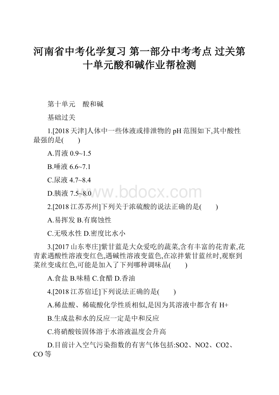 河南省中考化学复习 第一部分中考考点 过关第十单元酸和碱作业帮检测.docx_第1页