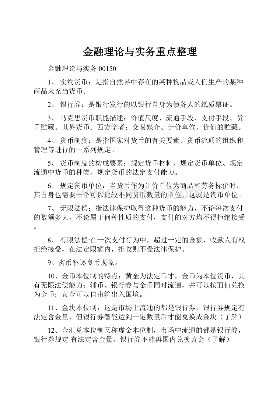 金融理论与实务重点整理.docx_第1页