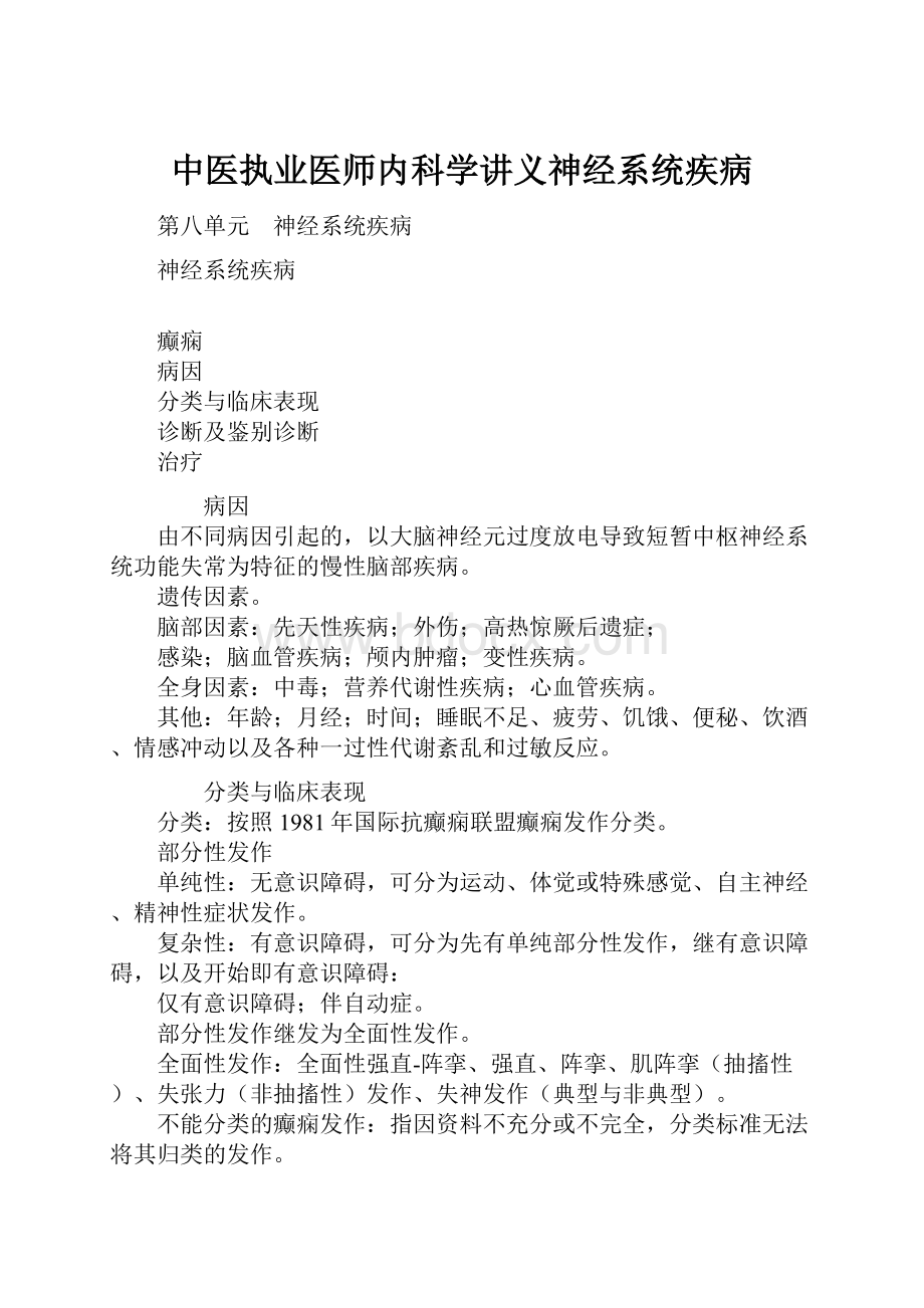 中医执业医师内科学讲义神经系统疾病.docx