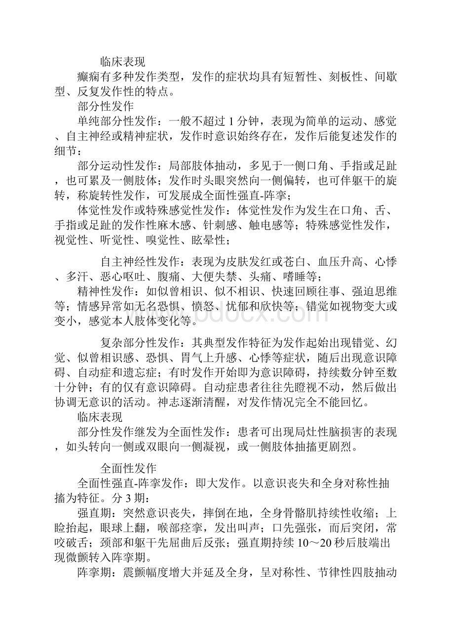 中医执业医师内科学讲义神经系统疾病.docx_第2页