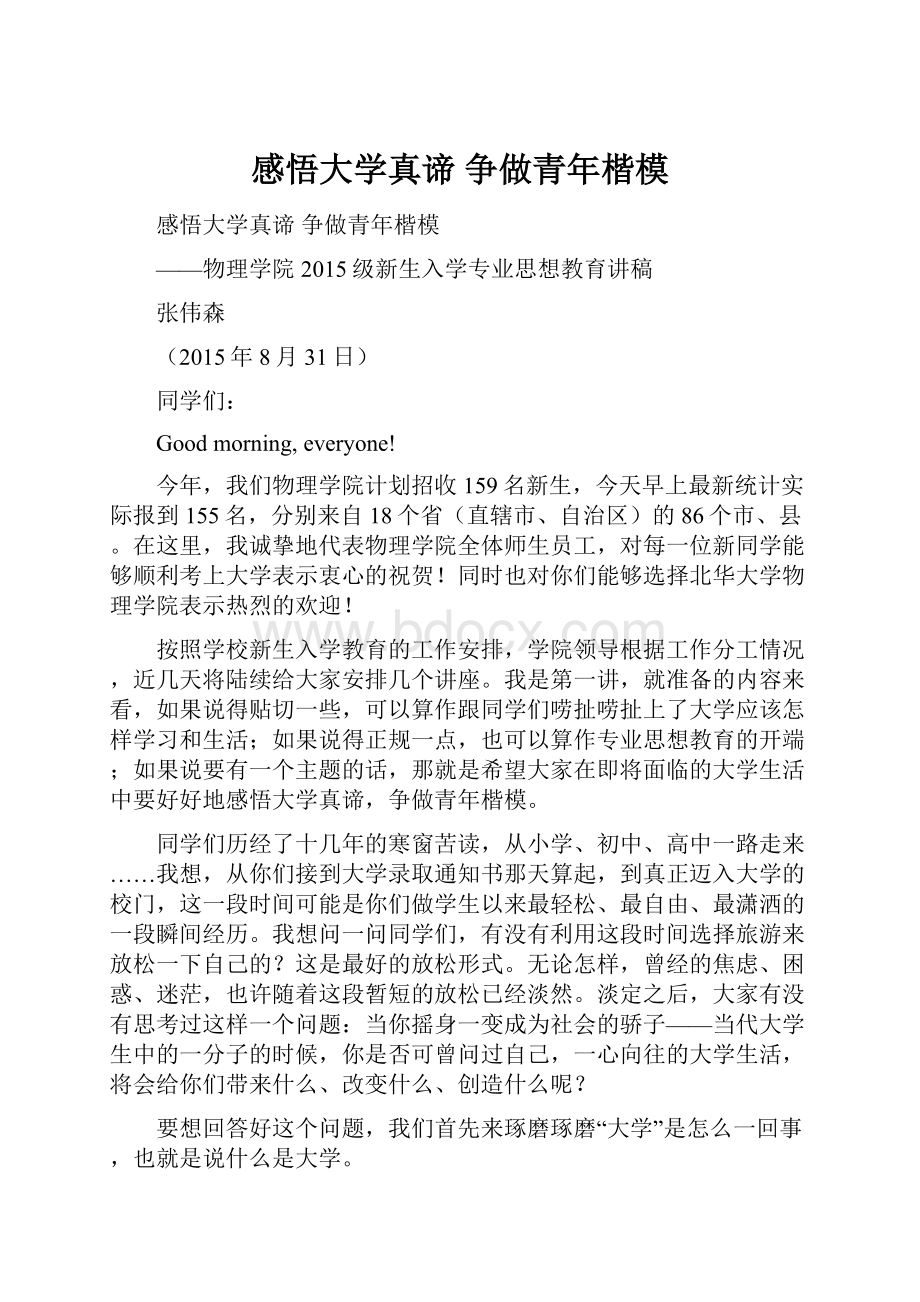 感悟大学真谛 争做青年楷模.docx