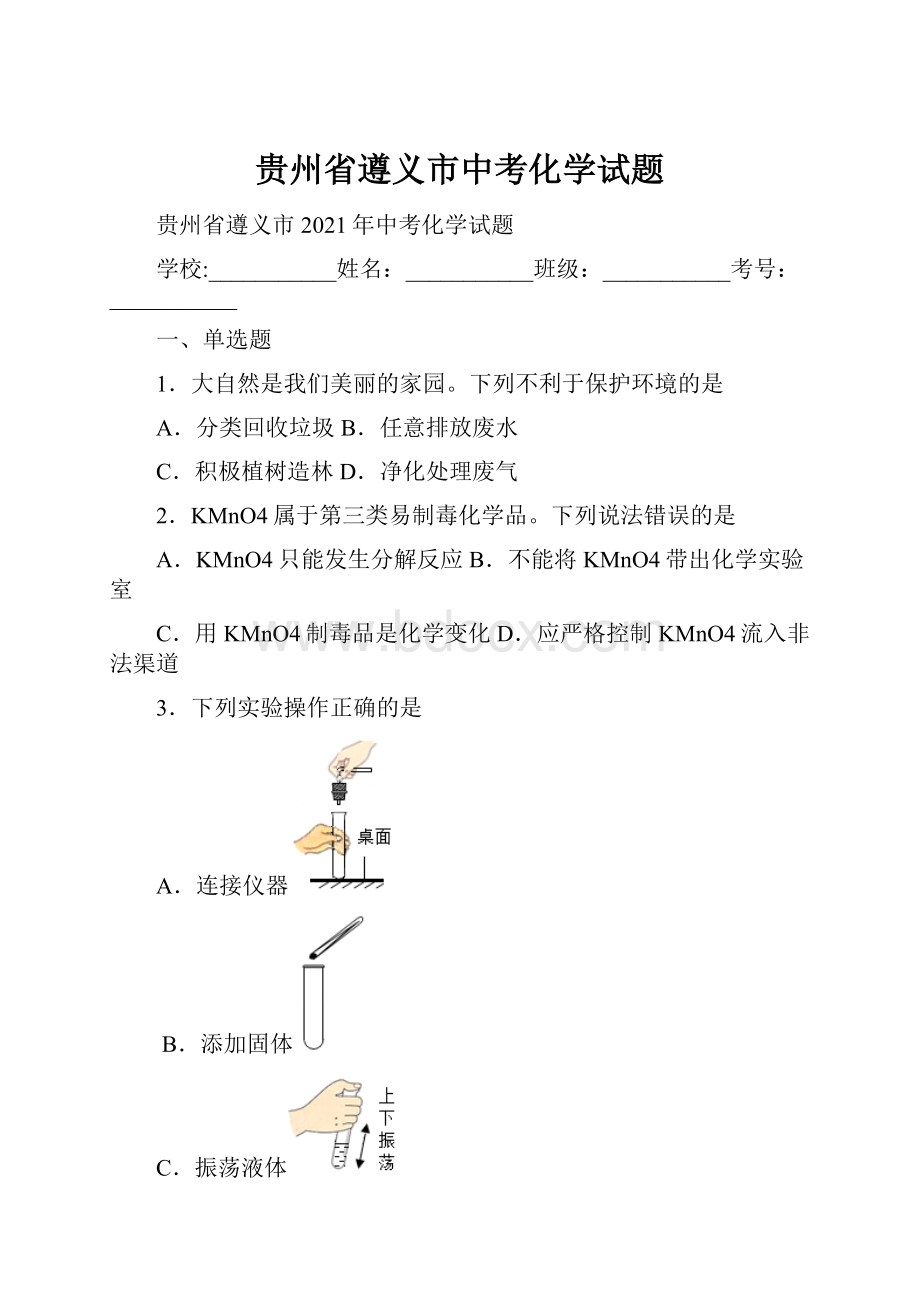 贵州省遵义市中考化学试题.docx