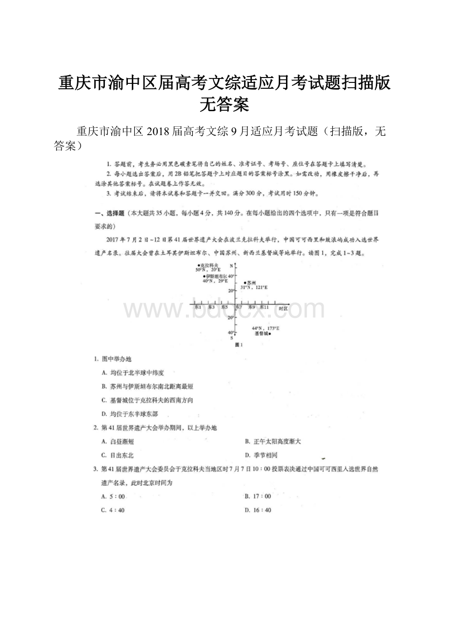 重庆市渝中区届高考文综适应月考试题扫描版无答案.docx