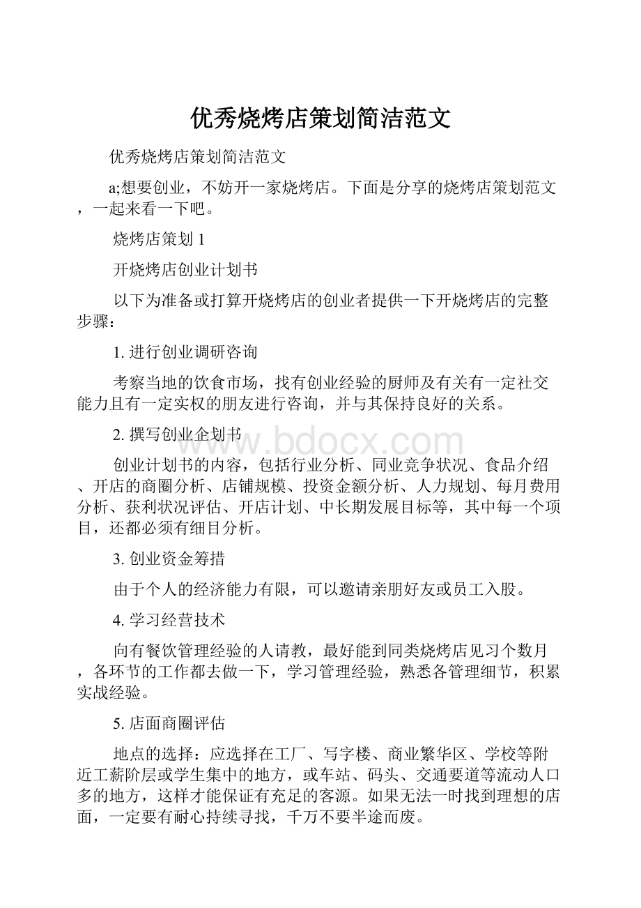 优秀烧烤店策划简洁范文.docx_第1页