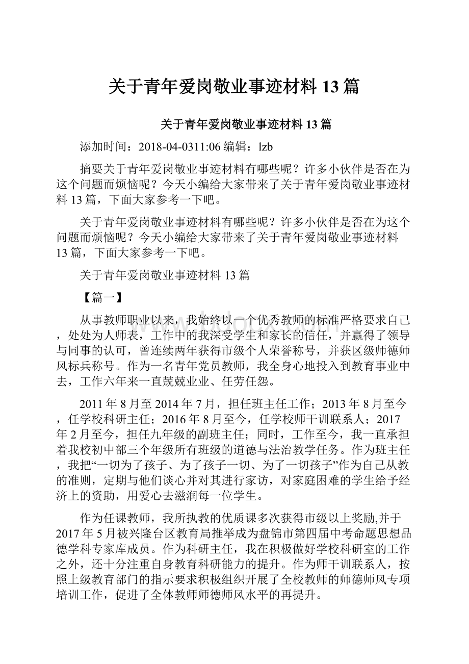 关于青年爱岗敬业事迹材料13篇.docx