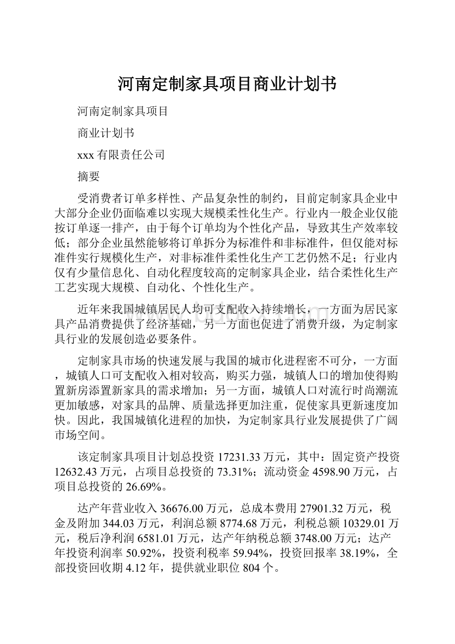 河南定制家具项目商业计划书.docx