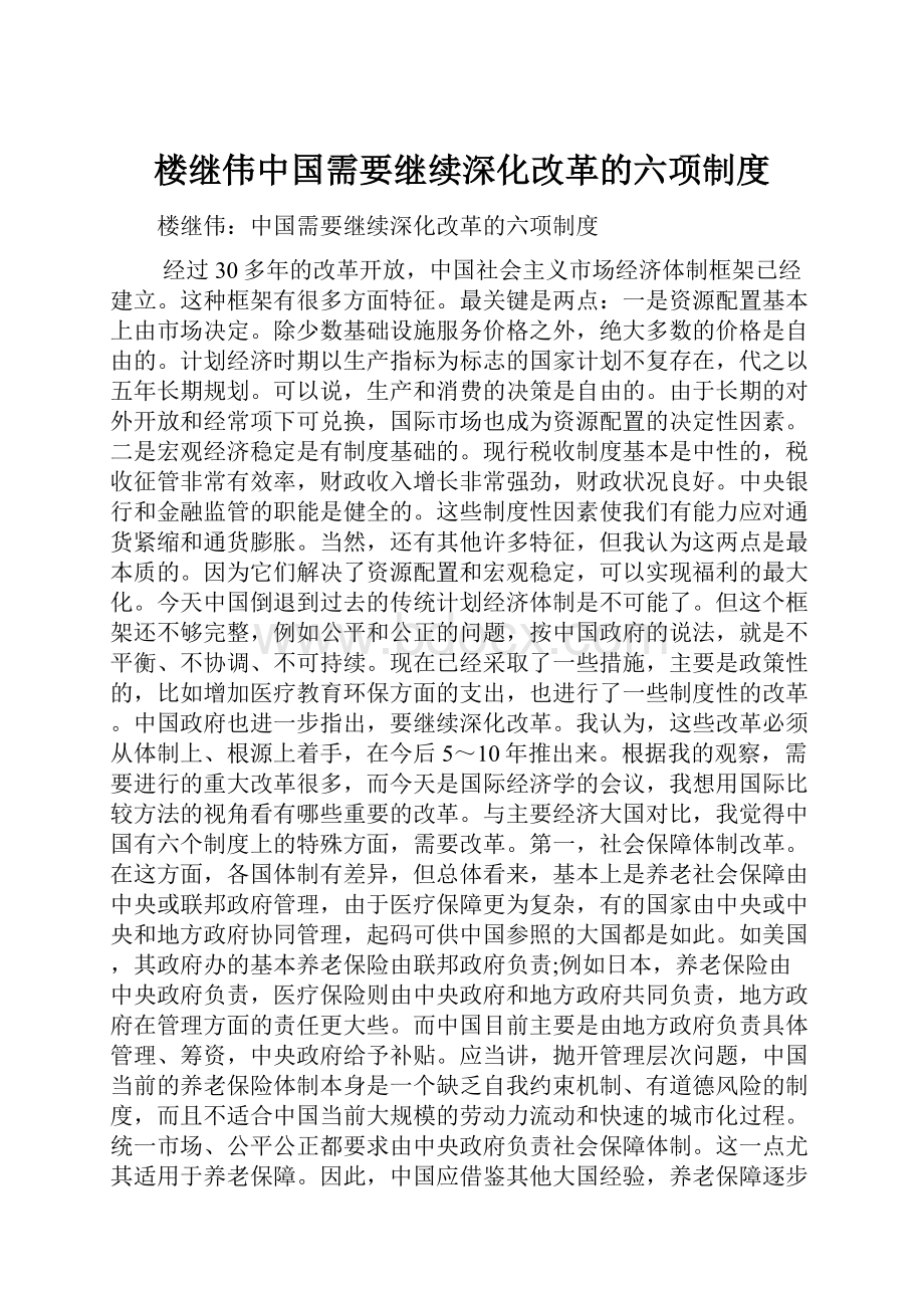 楼继伟中国需要继续深化改革的六项制度.docx