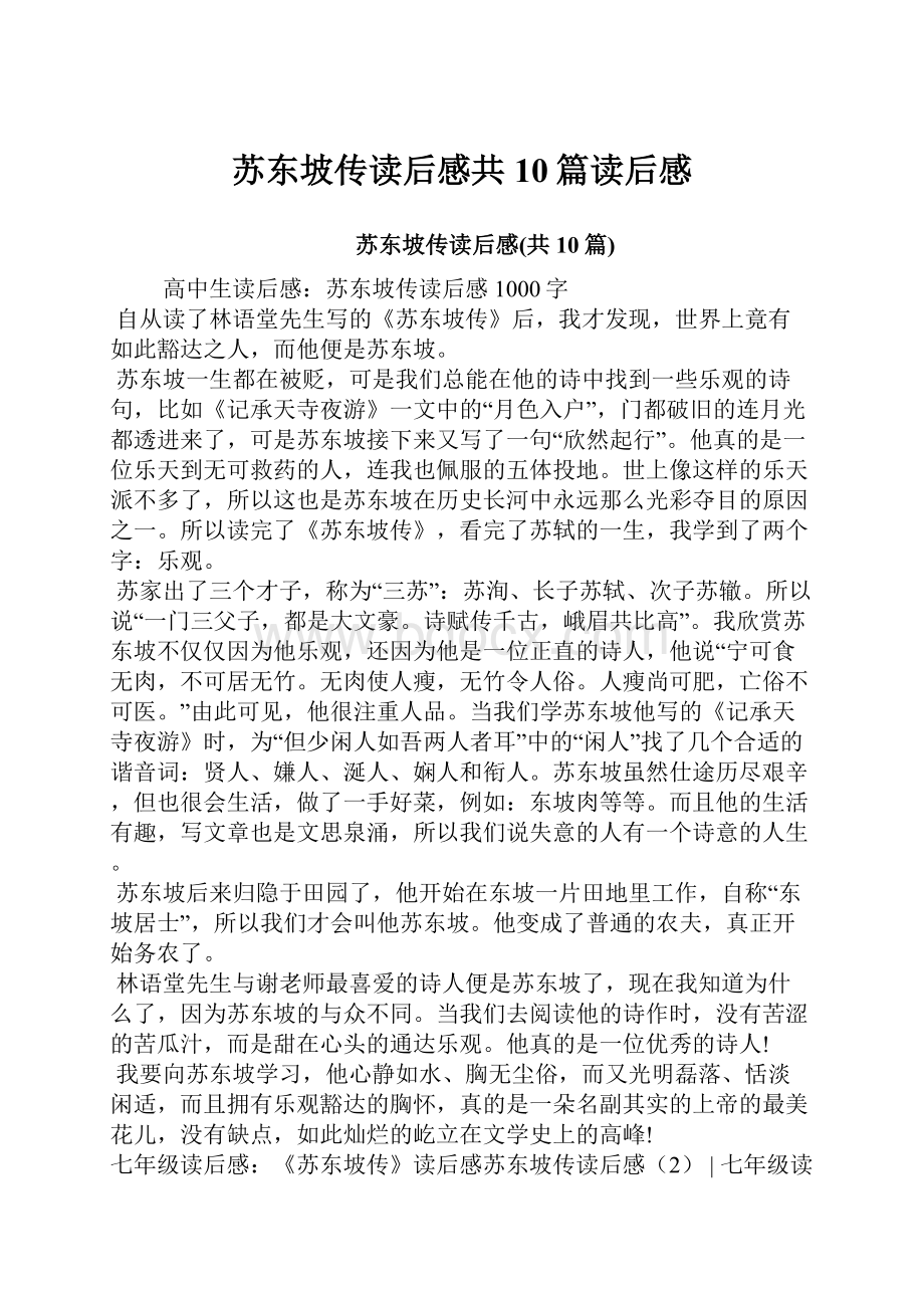 苏东坡传读后感共10篇读后感.docx