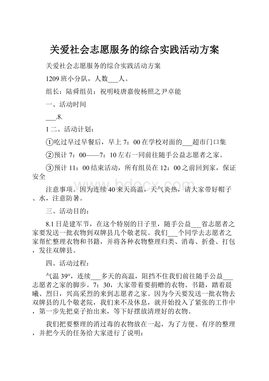 关爱社会志愿服务的综合实践活动方案.docx