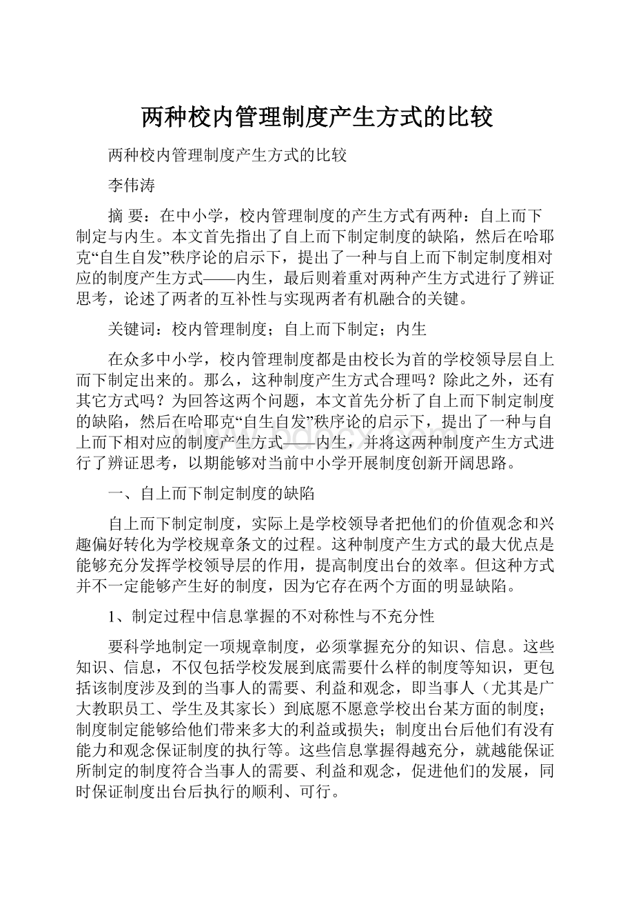 两种校内管理制度产生方式的比较.docx_第1页