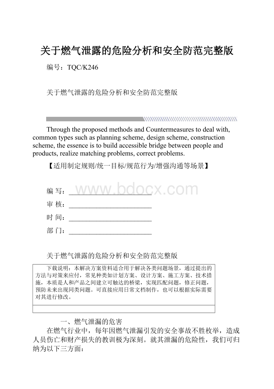 关于燃气泄露的危险分析和安全防范完整版.docx_第1页