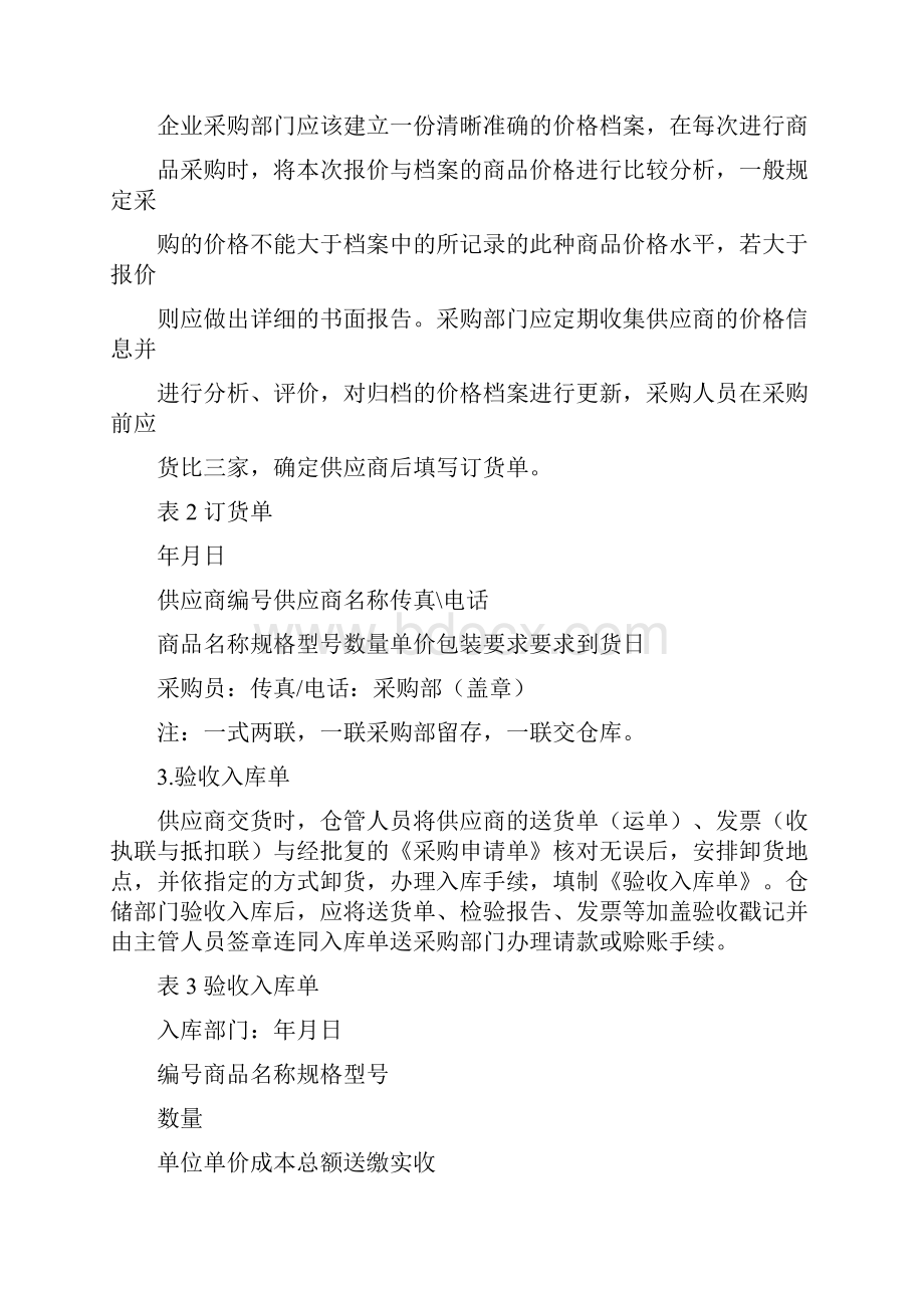 毕业设计家乐超市采购环节内控制度的设计1doc.docx_第3页