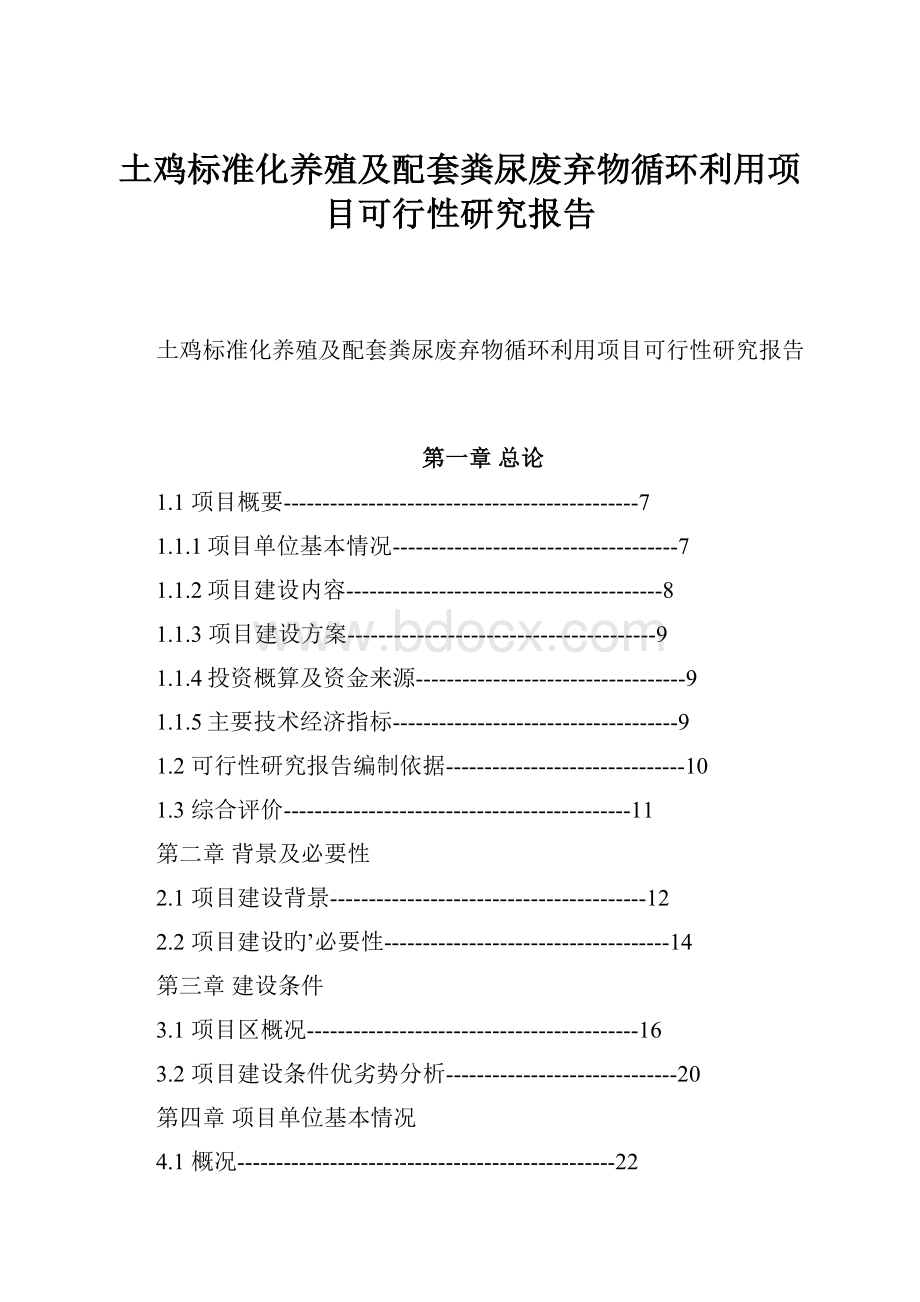 土鸡标准化养殖及配套粪尿废弃物循环利用项目可行性研究报告.docx