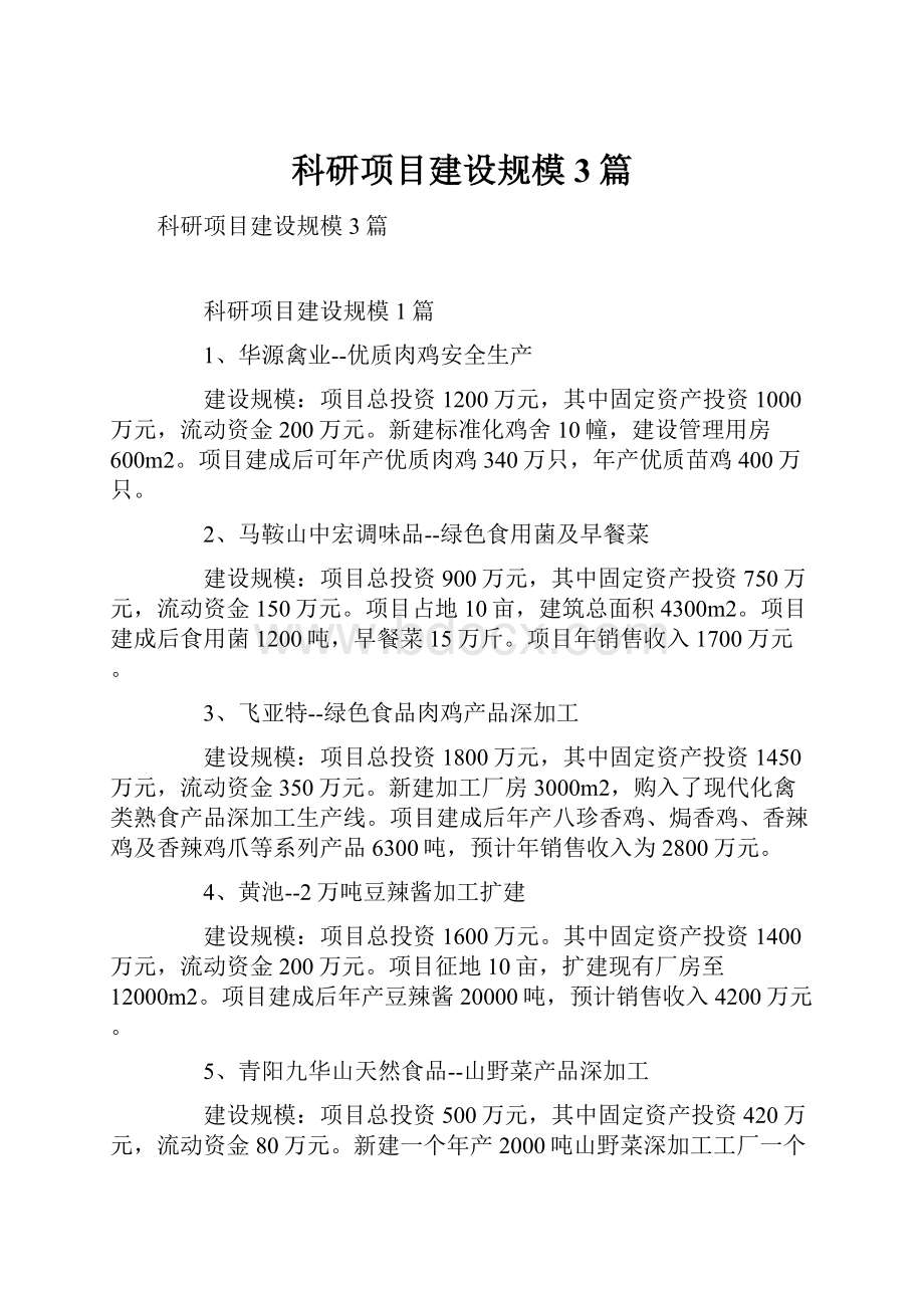 科研项目建设规模3篇.docx