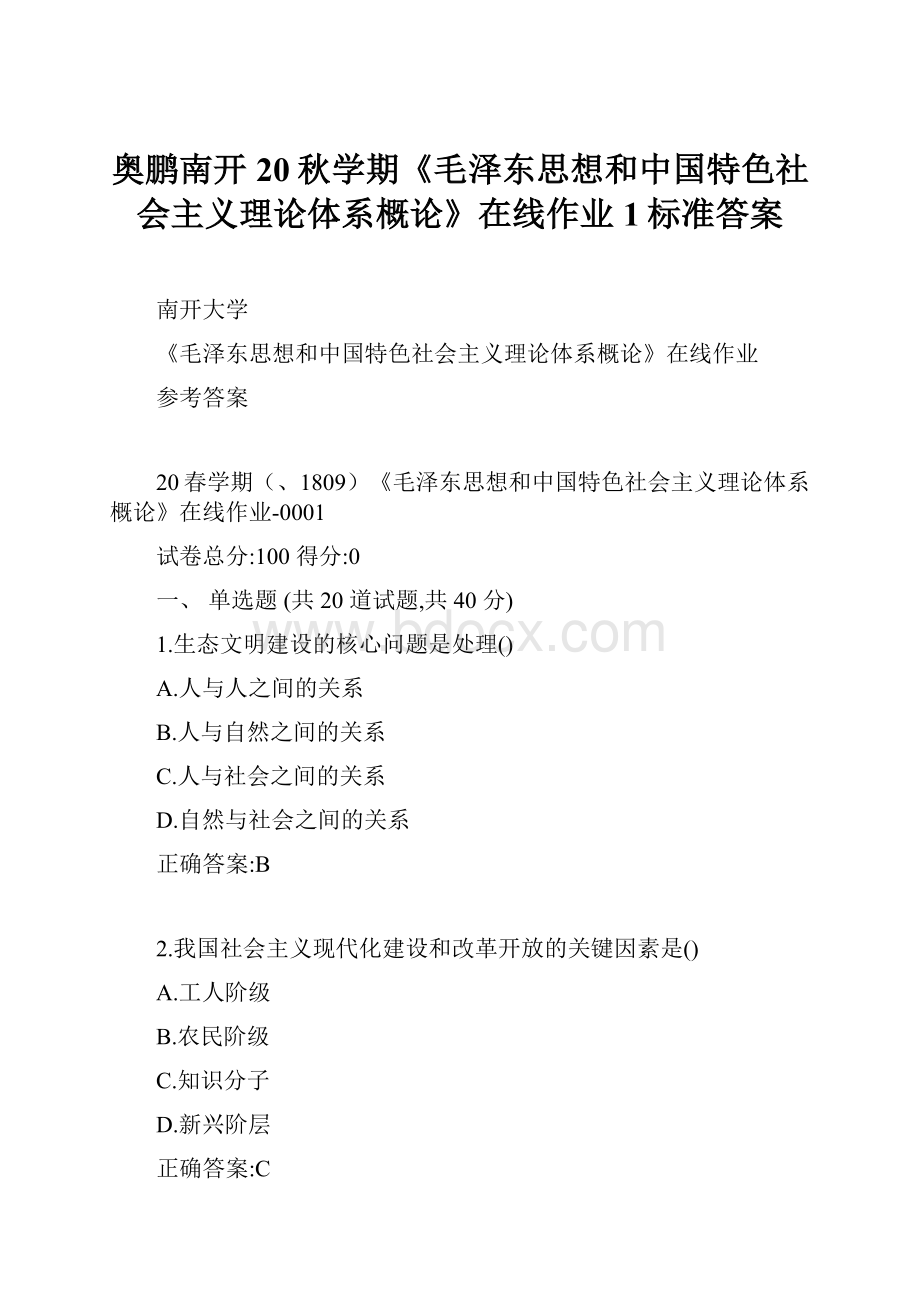 奥鹏南开20秋学期《毛泽东思想和中国特色社会主义理论体系概论》在线作业1标准答案.docx