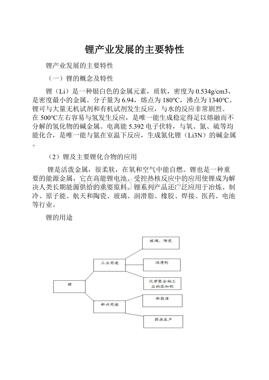 锂产业发展的主要特性.docx