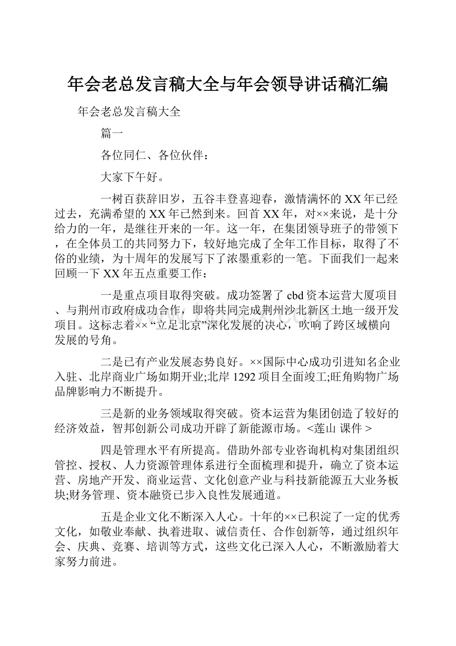 年会老总发言稿大全与年会领导讲话稿汇编.docx