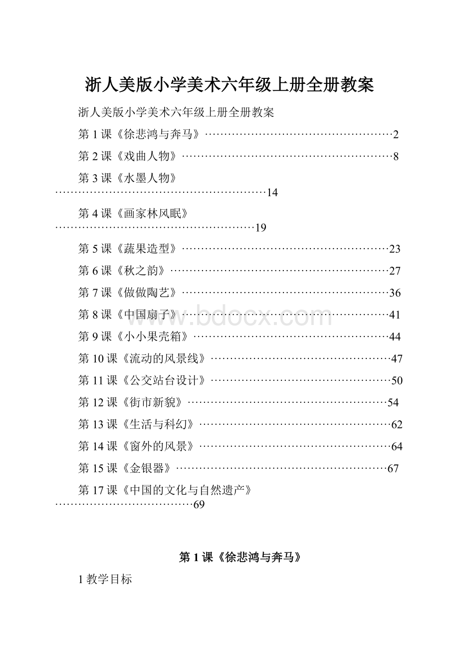 浙人美版小学美术六年级上册全册教案.docx