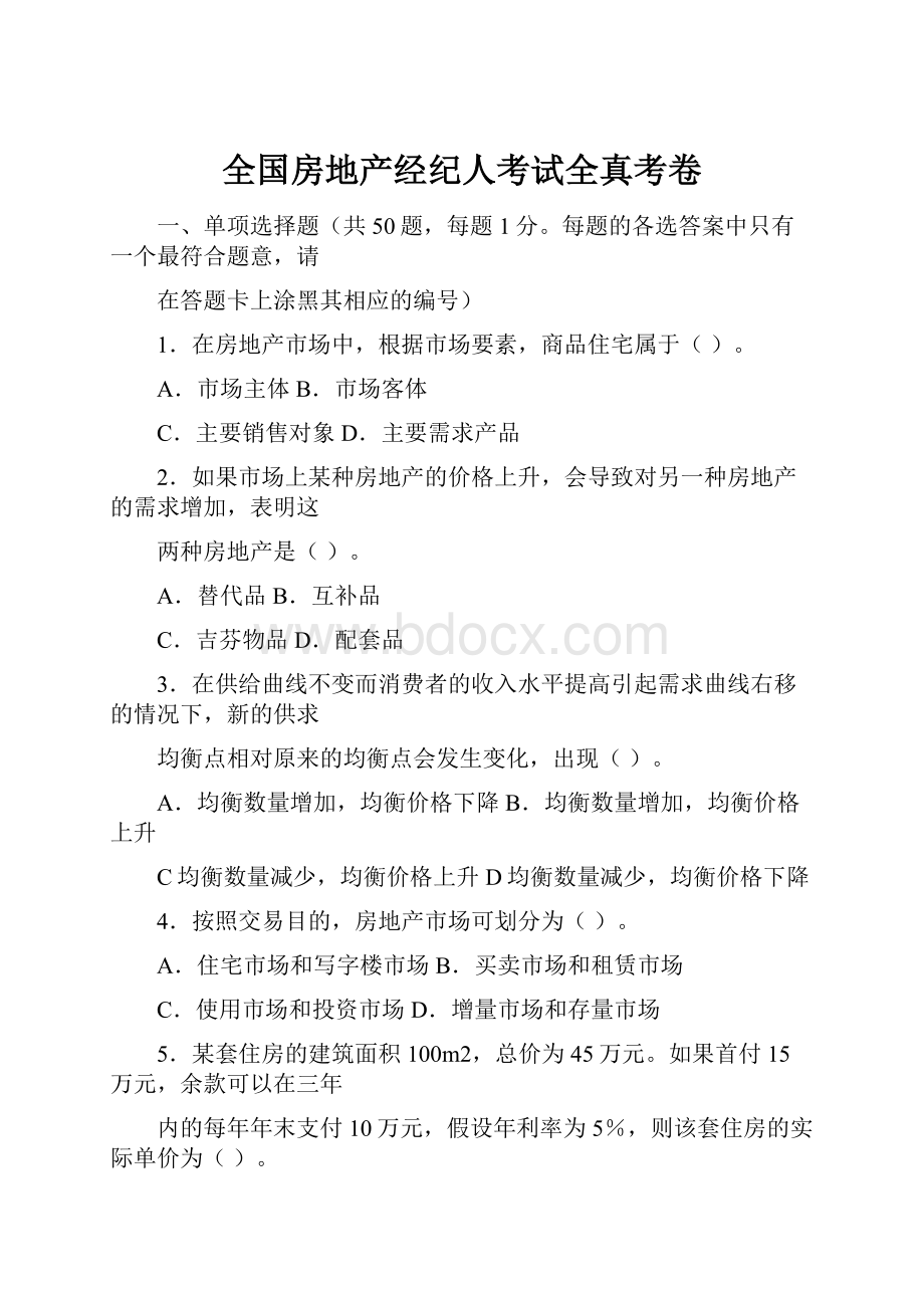 全国房地产经纪人考试全真考卷.docx