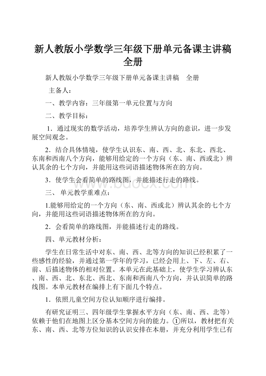 新人教版小学数学三年级下册单元备课主讲稿全册.docx_第1页