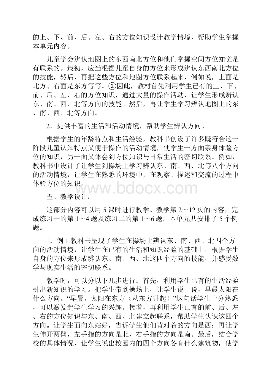 新人教版小学数学三年级下册单元备课主讲稿全册.docx_第2页