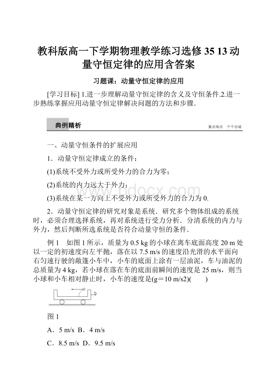 教科版高一下学期物理教学练习选修35 13动量守恒定律的应用含答案.docx