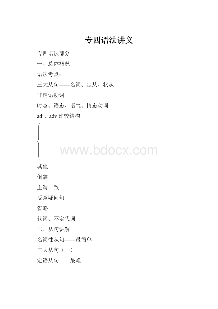 专四语法讲义.docx