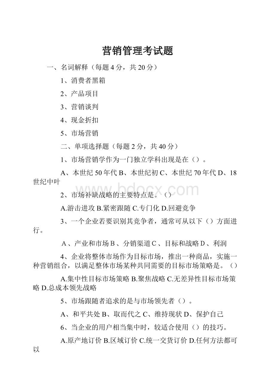 营销管理考试题.docx