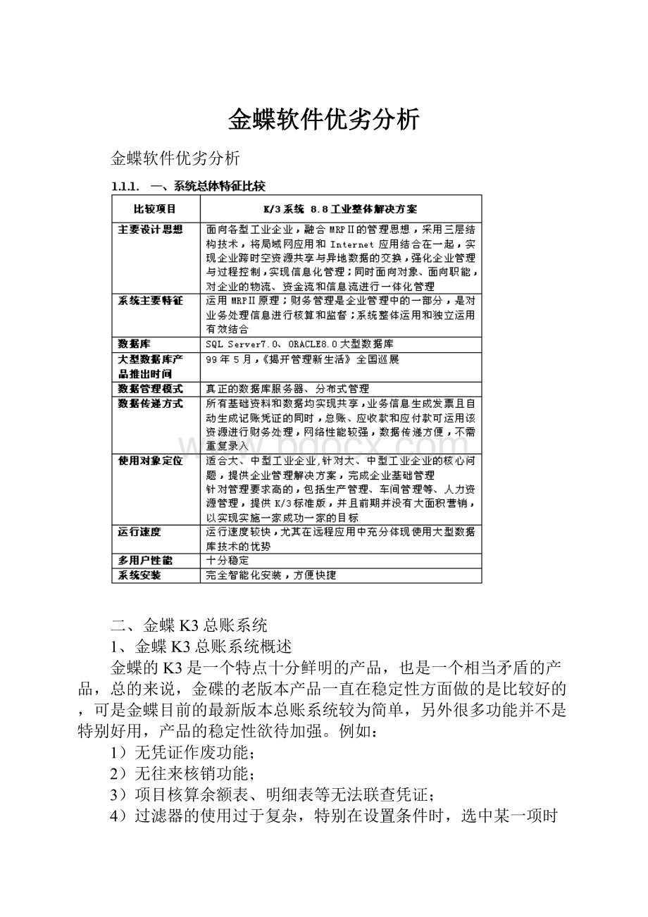 金蝶软件优劣分析.docx