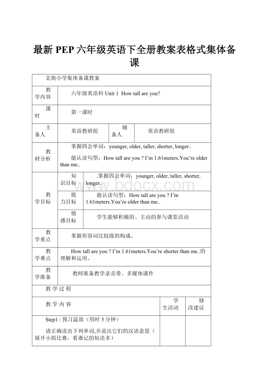 最新PEP六年级英语下全册教案表格式集体备课.docx