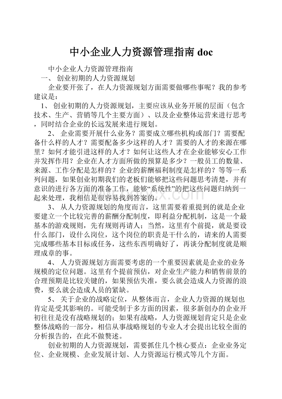 中小企业人力资源管理指南doc.docx_第1页