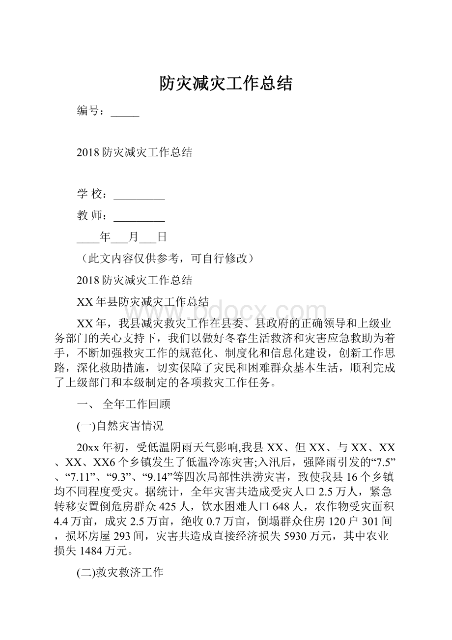 防灾减灾工作总结.docx