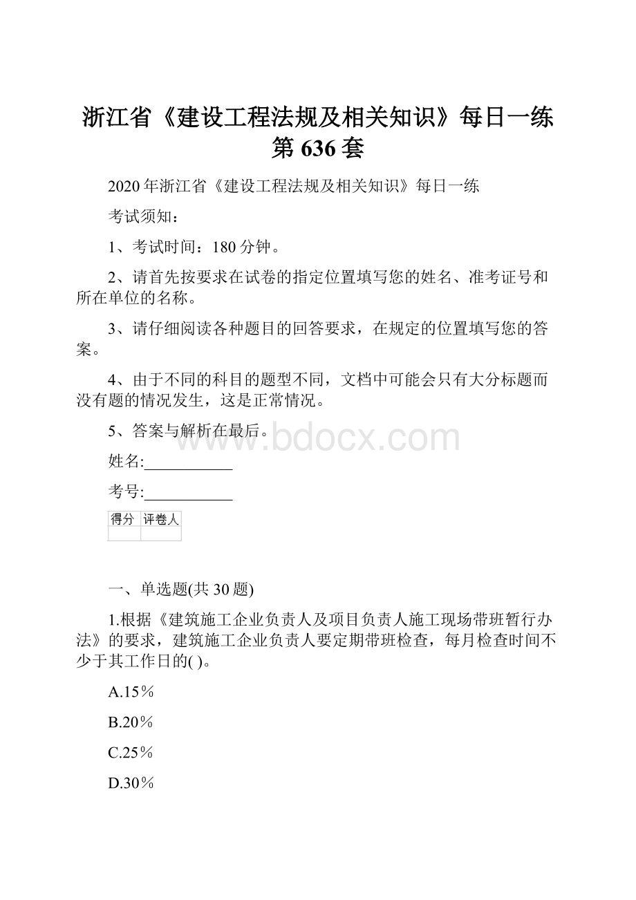 浙江省《建设工程法规及相关知识》每日一练第636套.docx