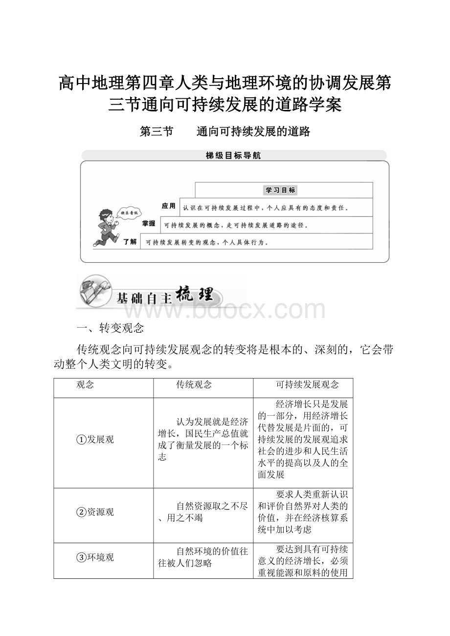 高中地理第四章人类与地理环境的协调发展第三节通向可持续发展的道路学案.docx