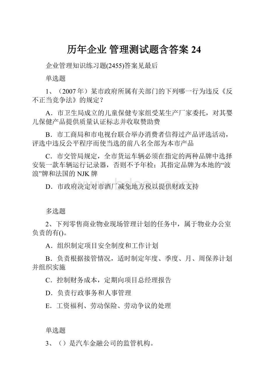 历年企业 管理测试题含答案24.docx_第1页