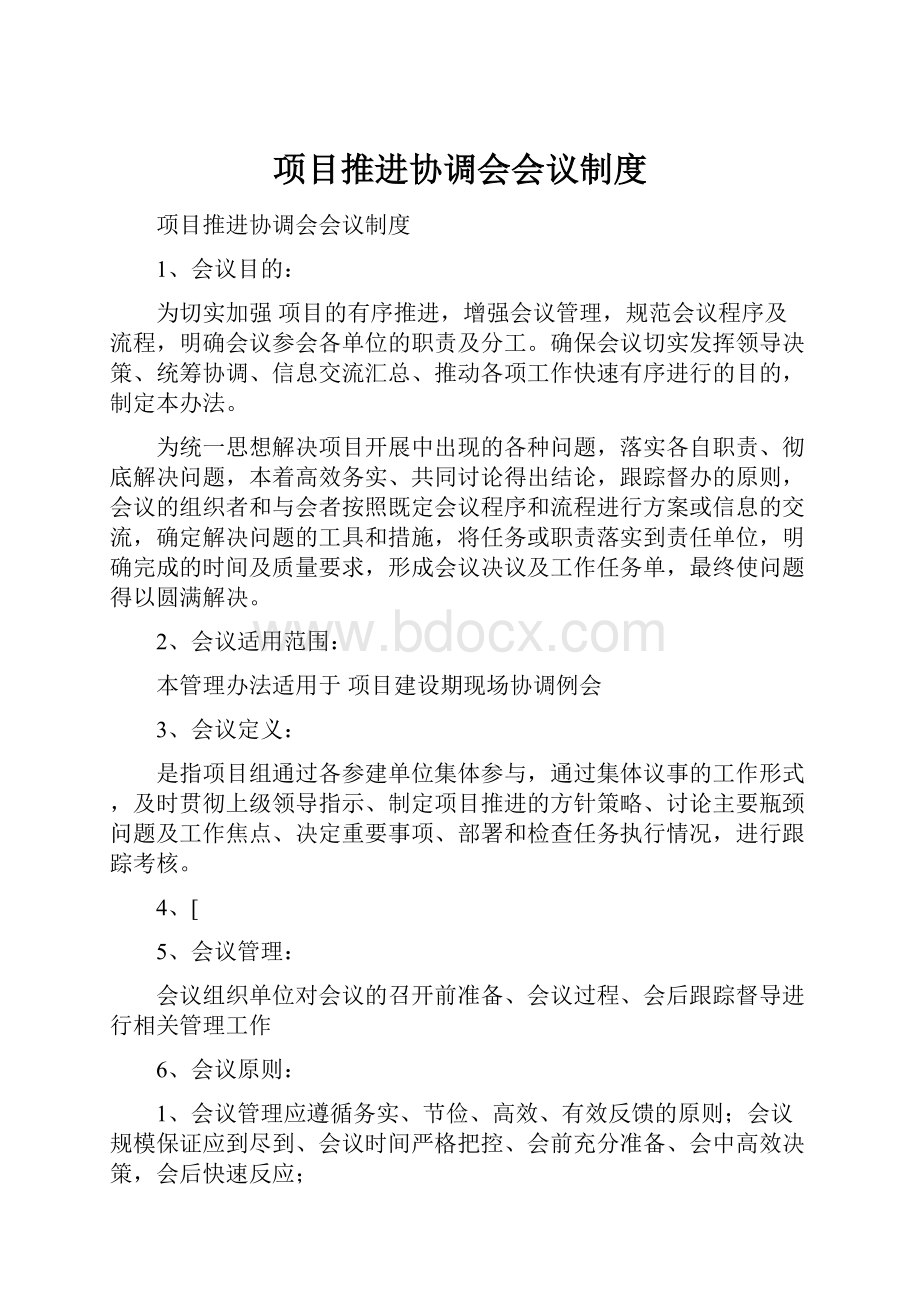 项目推进协调会会议制度.docx_第1页