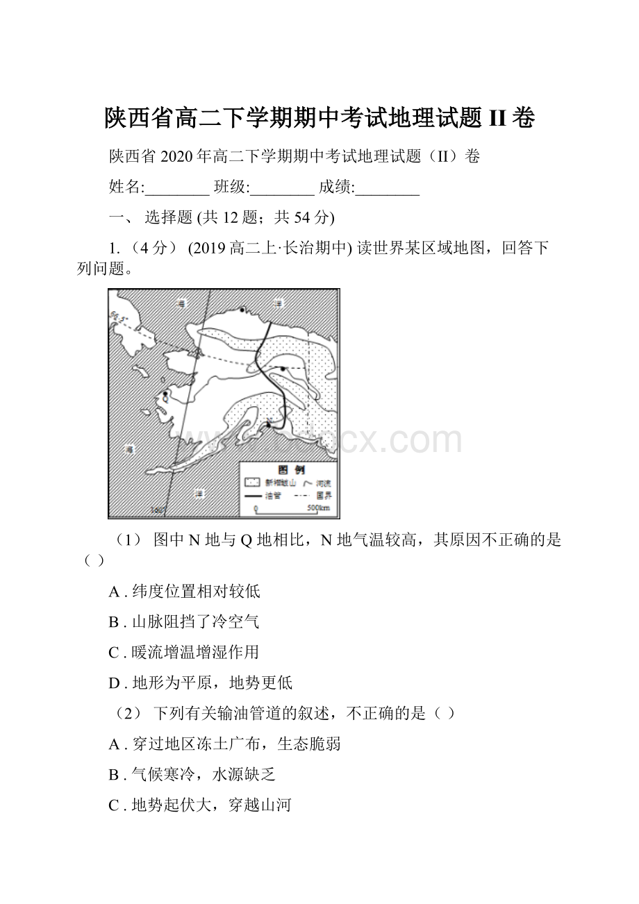 陕西省高二下学期期中考试地理试题II卷.docx_第1页