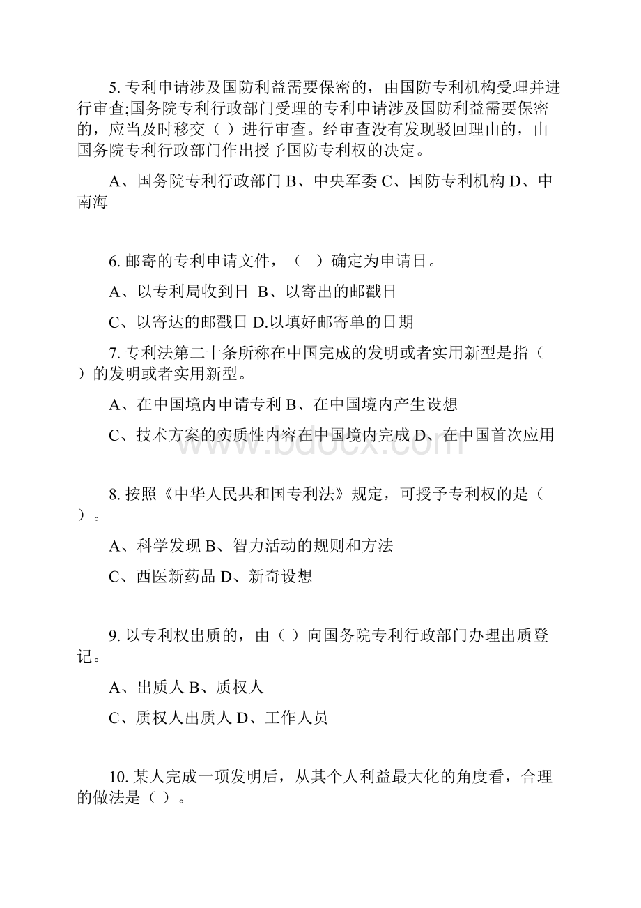 专利知识竞赛试题库初赛.docx_第2页